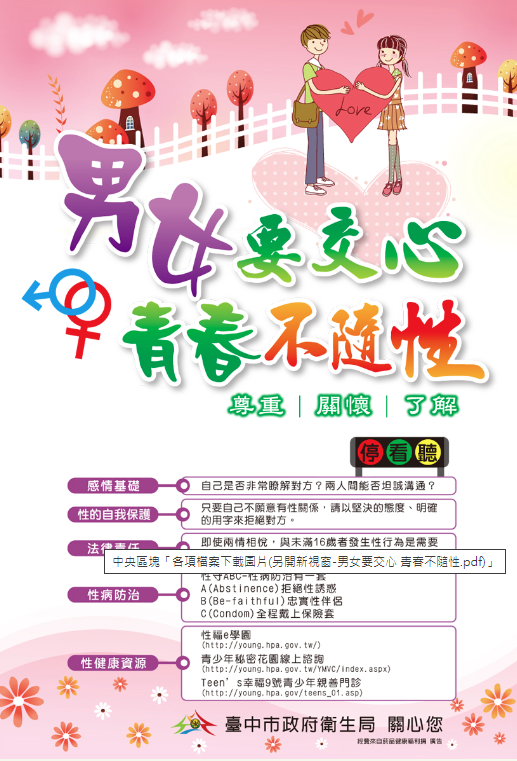 男女要交心 青春不隨性