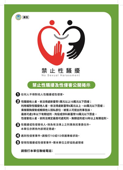 性騷擾防治-禁止性騷擾及性侵害公開揭示海報1-2