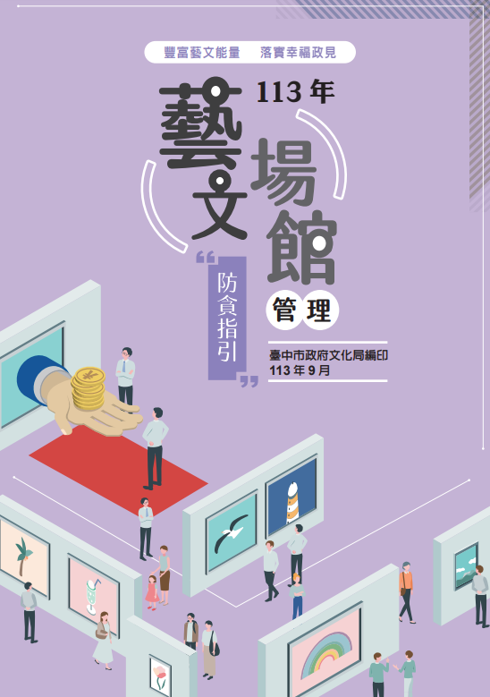 藝文場館防貪指引