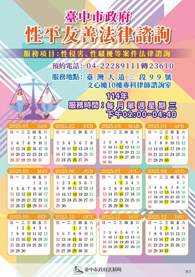 臺中市政府性平友善法律諮詢