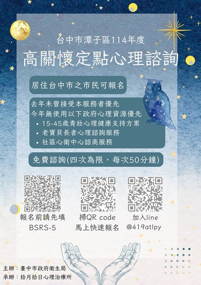 臺中市潭子區114年度高關懷定點心理諮商服務海報