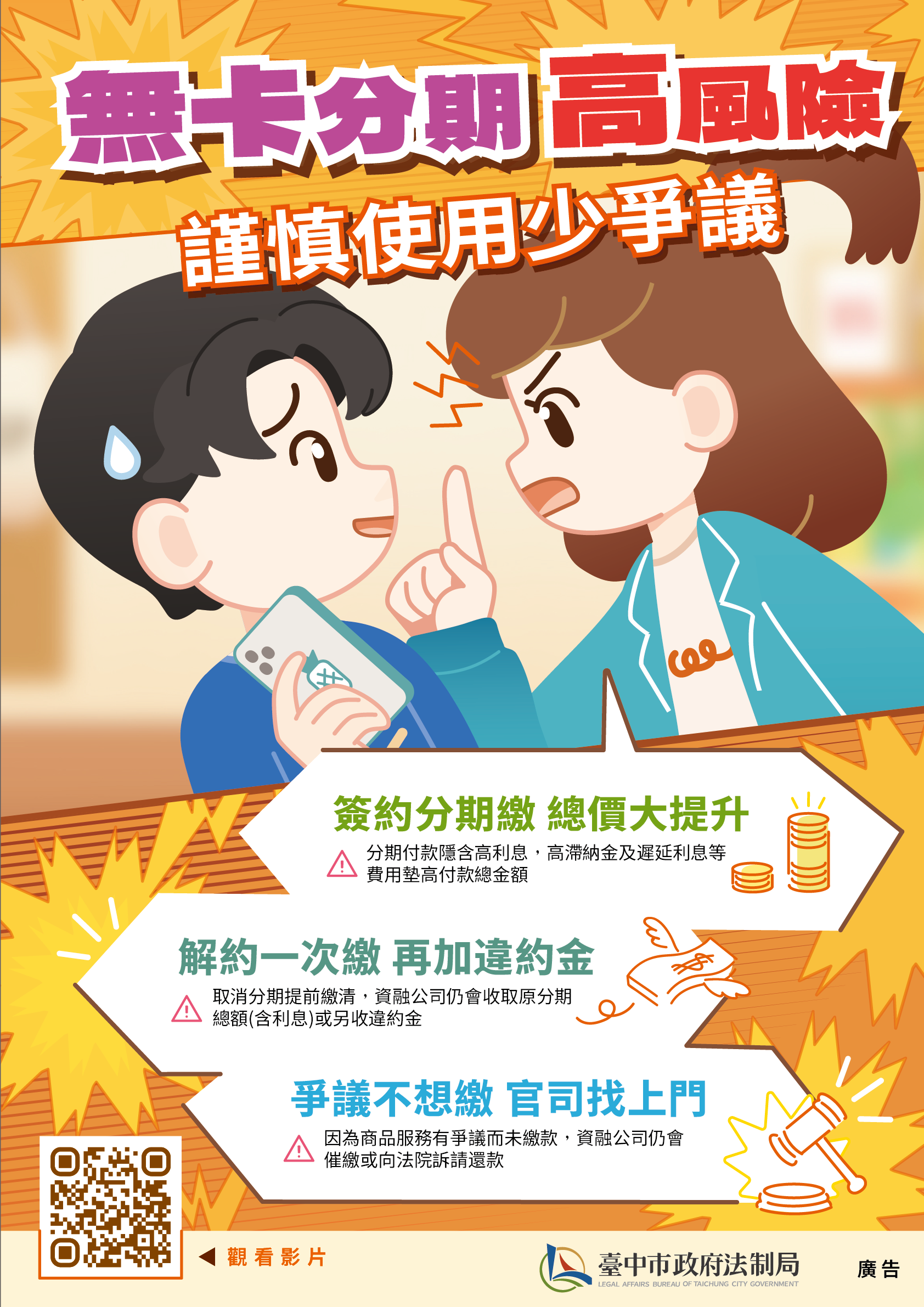 11312-無卡分期爭議多-中市法制局製作動畫宣導謹慎使用