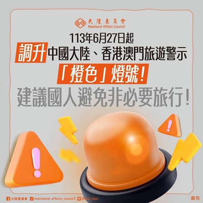 赴陸旅遊警示