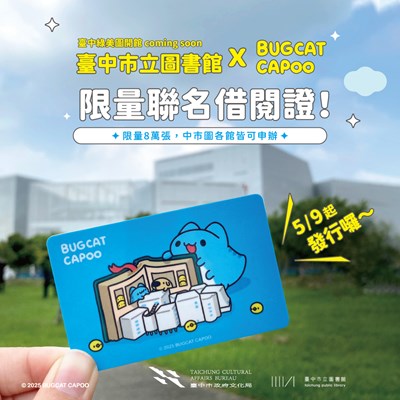 臺中綠美圖貓貓蟲咖波聯名借閱證jpg