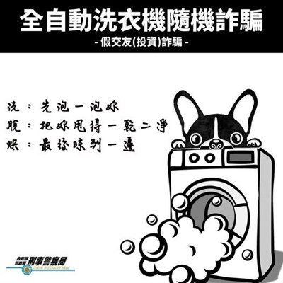 詐騙洗脫烘