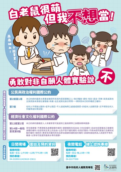 兩公約教育訓練海報-白老鼠很萌但我不想當