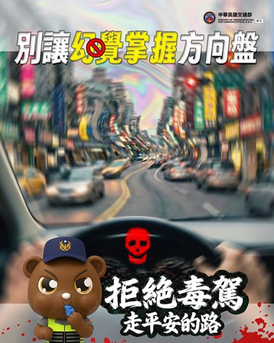 拒絕毒駕