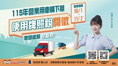 115年營業用車輛下期使用牌照稅開徵(橫幅)